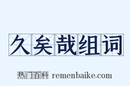久矣哉组词是什么意思的图片